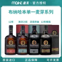 布纳哈本12年/海洋之舵/泥煤续曲/桶强单一麦芽苏格兰威士忌国行