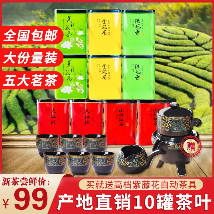 10大罐茶送高档自动茶具10件套，五大茗茶组合，包邮