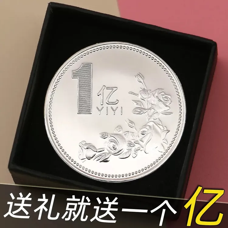 一亿小目标送礼创意礼品1硬币纪念章摆件暴富搞笑个性礼物玩具商品图