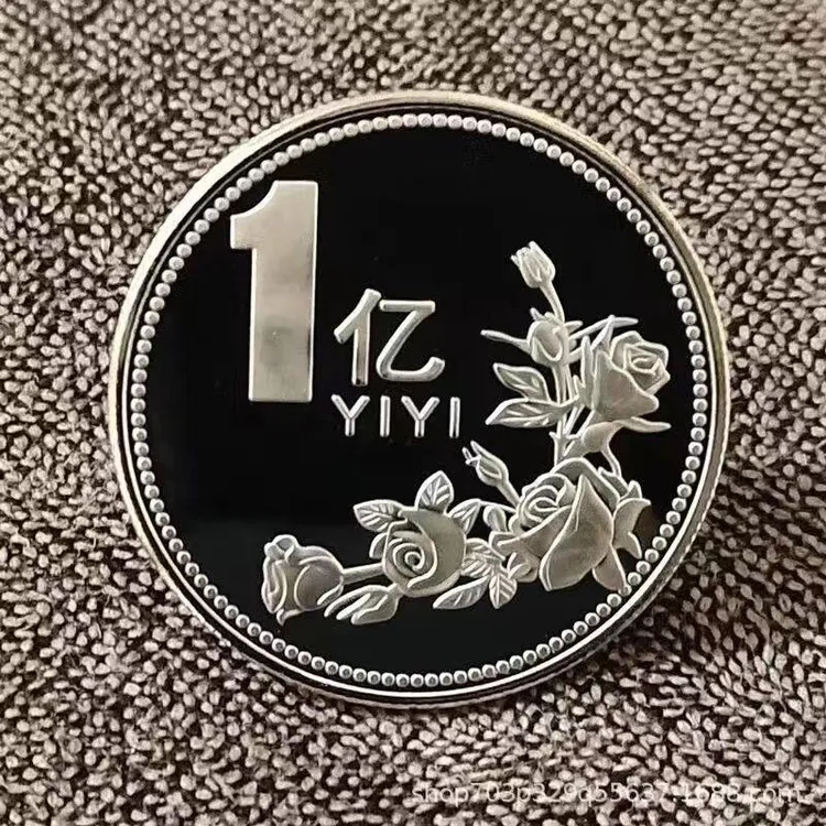 【福利品】一亿元小目标创意礼品硬币摆件搞笑个性礼物1百亿币玩具