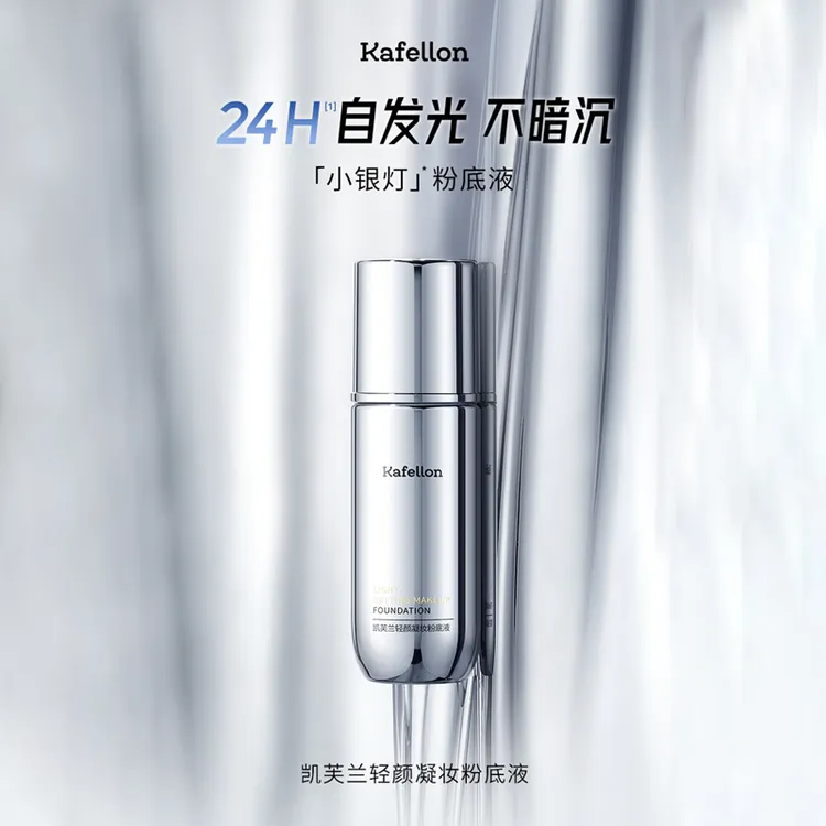 【好姐专享】凯芙兰轻颜凝妆粉底液（小银灯）