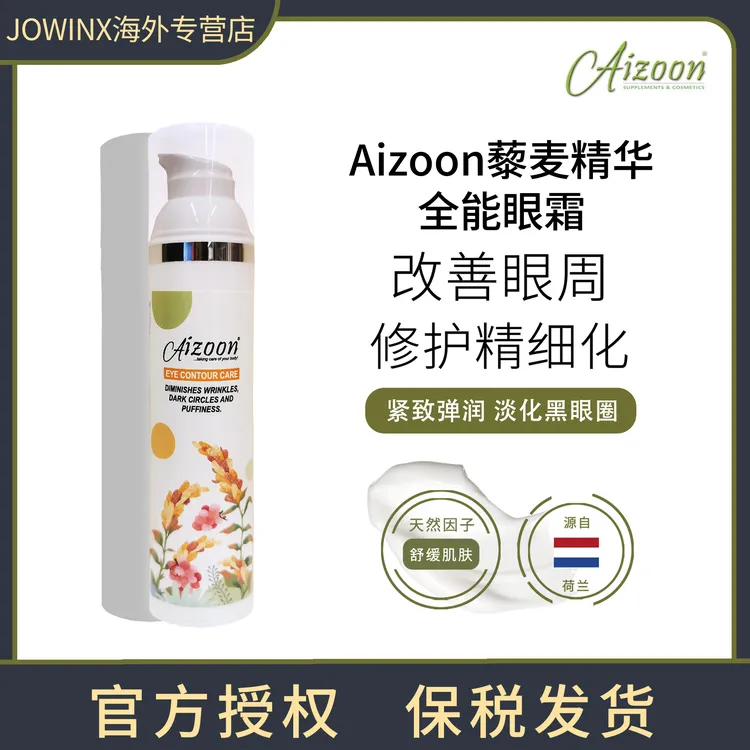 荷兰Aizoon藜麦精华全能眼霜100ml/支淡化黑眼圈减少水肿天然植物