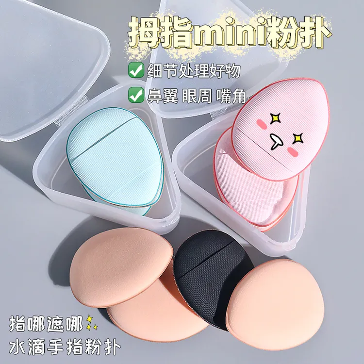 超软手指粉扑不吃粉气垫定妆遮瑕指尖粉扑干湿两用美妆蛋送收纳盒
