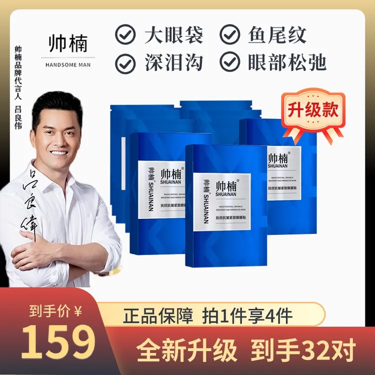 【吕良伟亲推】帅楠抗皱抚纹紧致眼贴修护眼纹专贴顽固大眼袋护肤
