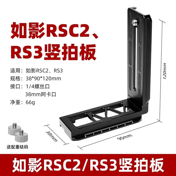 RS3/RS4竖拍板适用大疆如影RSC2稳定器云台微单反相机L型快装板