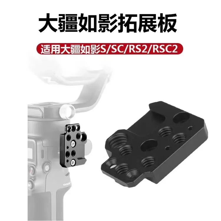 适用大疆如影rs3/rs4冷靴拓展板云台相机稳定器热靴口转接扩展板