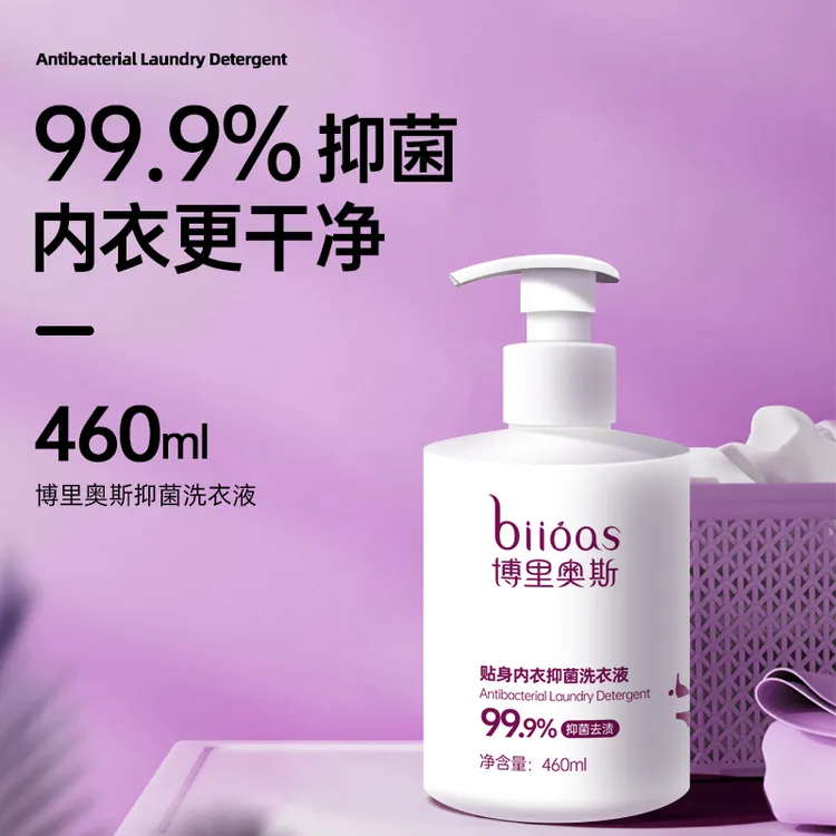 【新疆包邮】【推荐发两瓶】博里奥斯99.9%抑菌贴身内衣裤洗衣液去渍 持久留香
