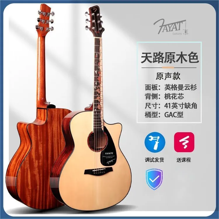 法雅特天路民谣木吉他