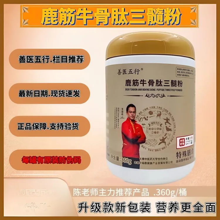 【正品保证】陈老师推荐五行汤善医五行鹿筋牛骨肽三髓粉360g/罐装