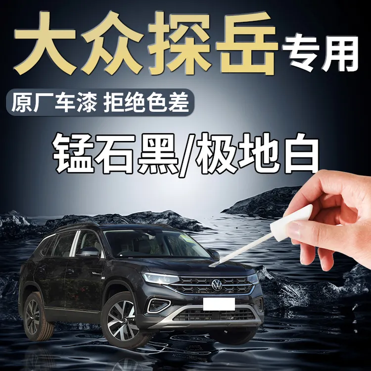 大众探岳锰石黑极地白补漆笔车漆修复原厂油漆去痕神器24黑色点漆