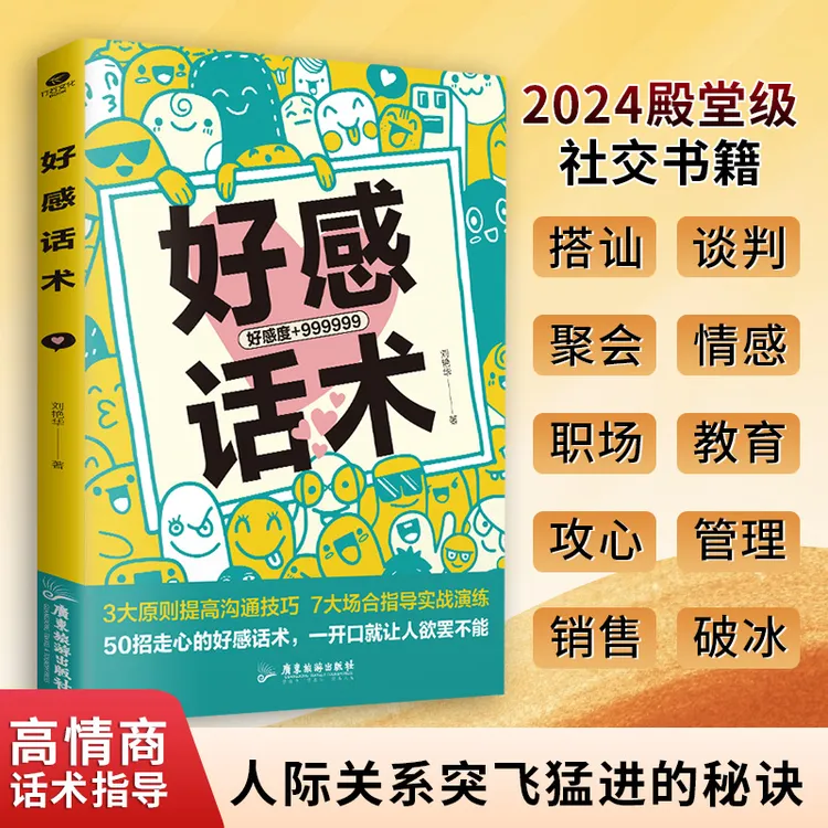 好感话术 情场职场生活高情商接话回话技巧 增强人格魅力提升社交