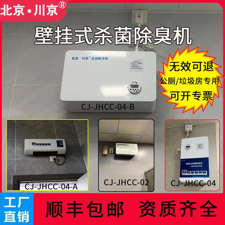 北京川京公厕除臭机学校医院卫生间垃圾房壁挂式杀菌除臭设备市政