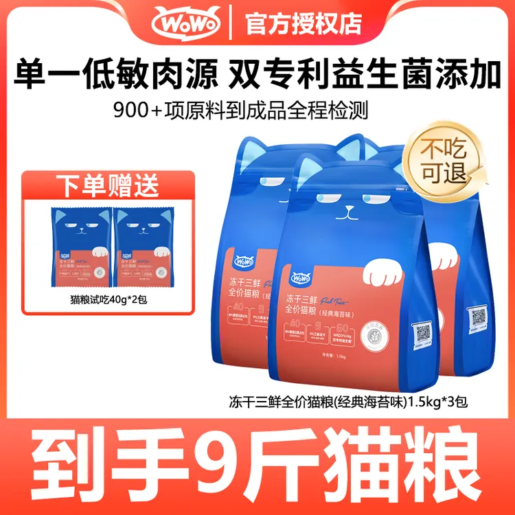 WoWo/喔喔【店铺】冻干冻干猫粮成猫营养全阶段全价猫粮优质主粮
