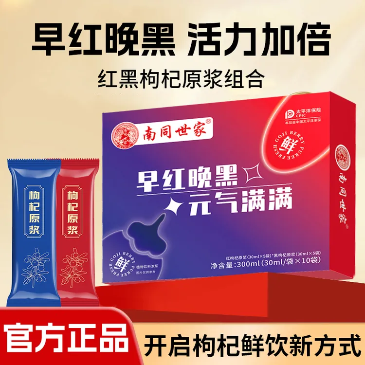 【南同世家】早红晚黑枸杞原浆营养鲜榨小袋便携即饮红黑枸杞原浆