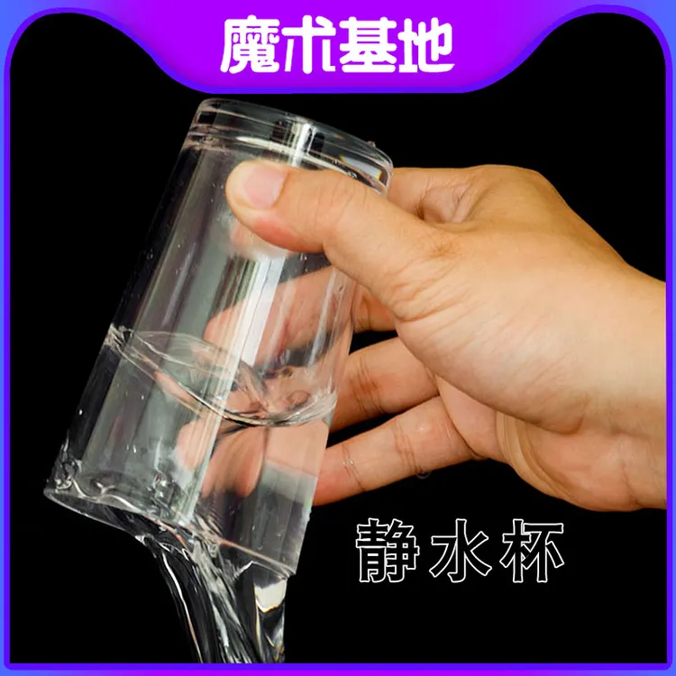 魔术基地 静水杯 杯中悬水 止水杯漂浮悬浮水杯舞台