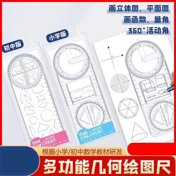 活动角多功能绘图尺适用中小学生初高中函数几何尺
