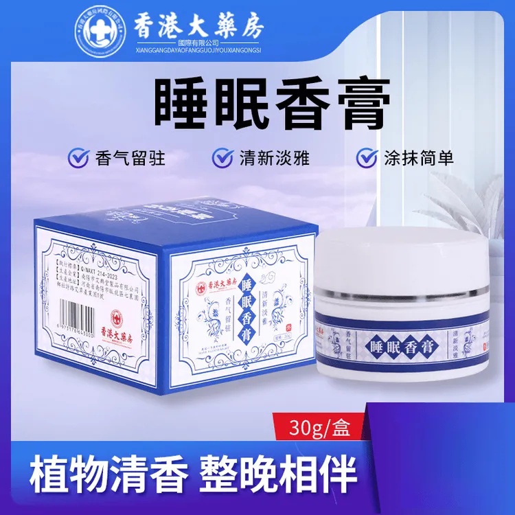【人民好物】两瓶正品睡眠香膏防入睡困难香薰睡眠贴晚安舒眠膏睡眠
