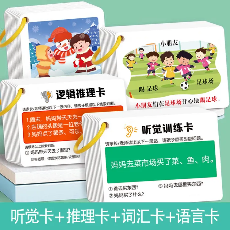 听觉注意力卡片儿童专注力口语训练宝宝故事理解亲子互动益智玩具