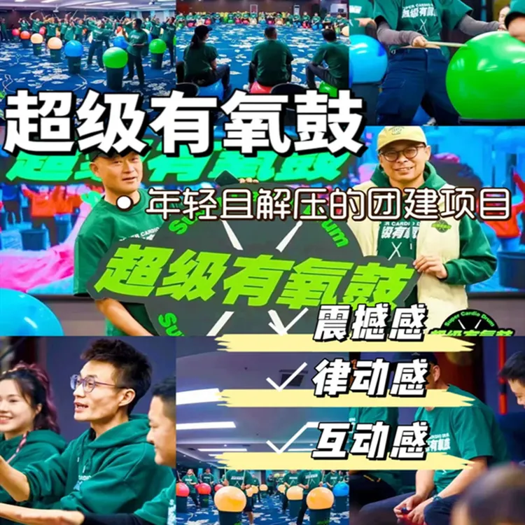 超级有氧鼓拓展器材音乐团建项目道具疯狂有氧鼓创意团建器材道具