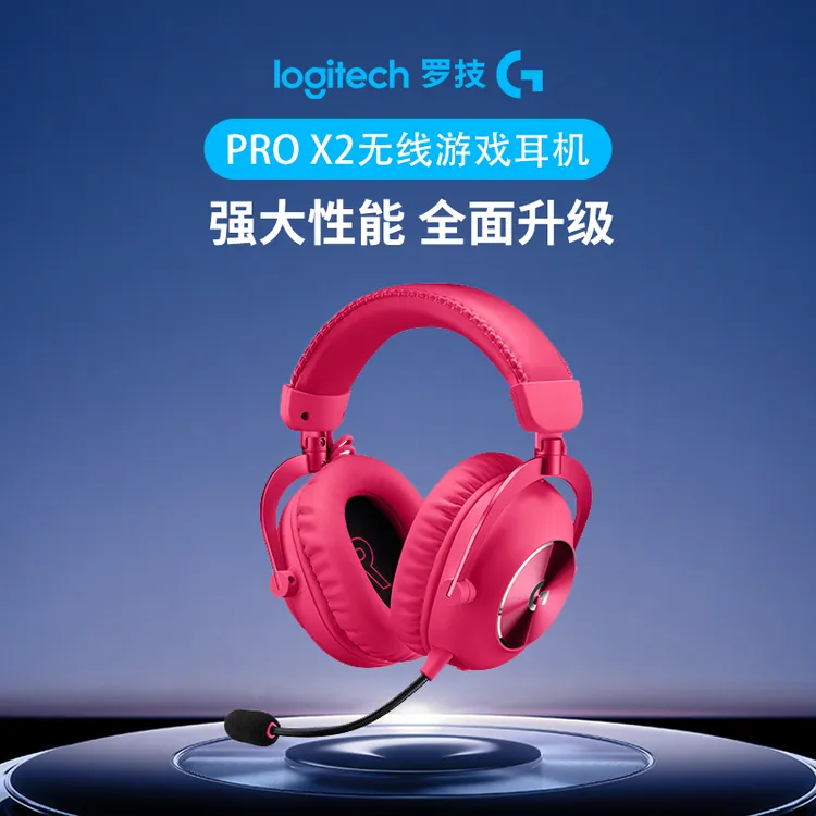 罗技G Pro系列PRO X 2 Lightspeed游戏耳机麦克风电竞头戴式