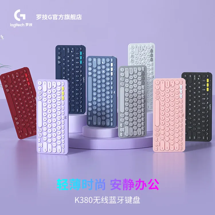 罗技K380无线键盘蓝牙便携迷你超薄办公外接可爱迷你通用女生轻薄