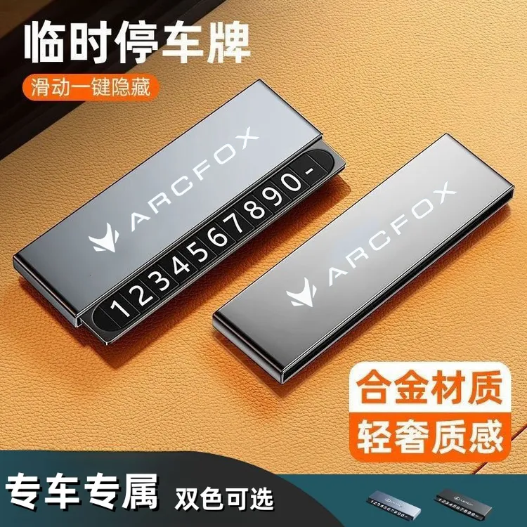 【极狐专属】临时停车牌车可定制隐藏式挪车卡号码牌停车移车电话牌