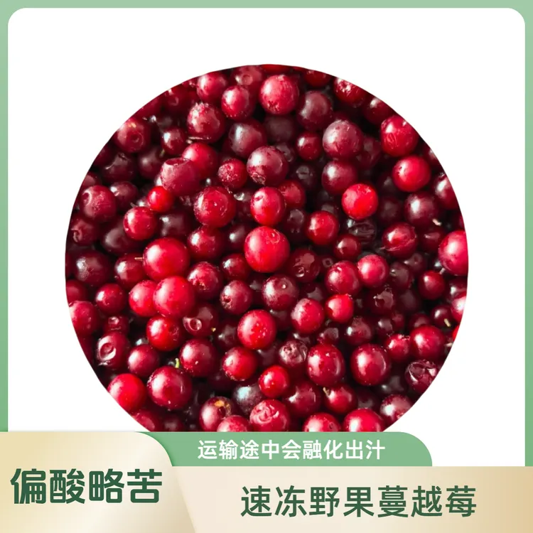 (顺丰包邮)野生蔓越莓冻果鲜果冷冻红豆越桔雅格达大兴安岭500/袋