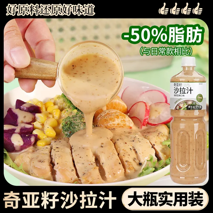 【0蔗糖 -50%脂肪】奇亚籽蔬菜沙拉汁水果专用芝麻沙拉酱大瓶大拌汁