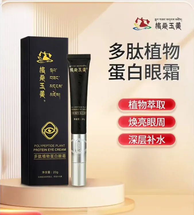格桑玉美多肽植物蛋白眼霜