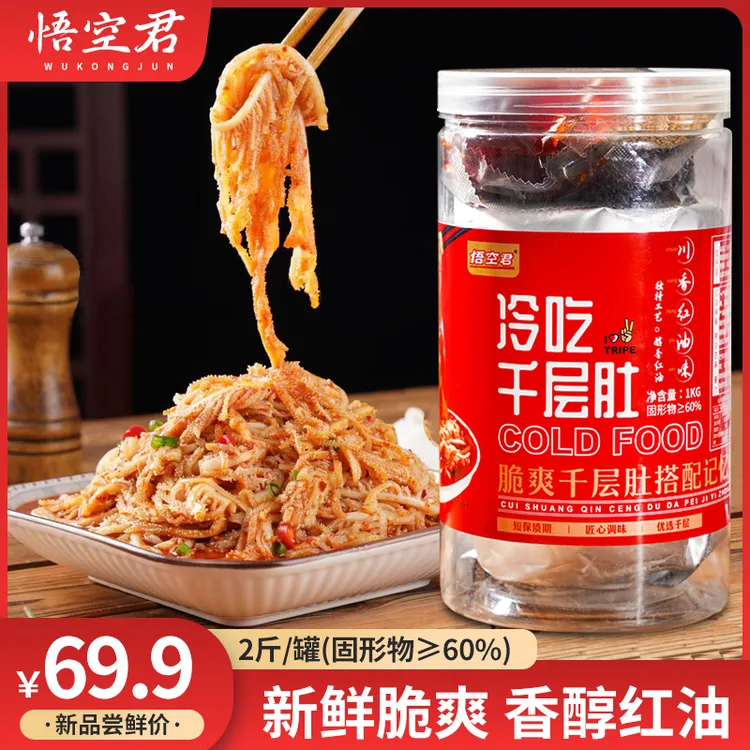 【粉丝浮力】冷吃千层肚1000g脆爽川香红油网红夜宵优选牛肚肉类