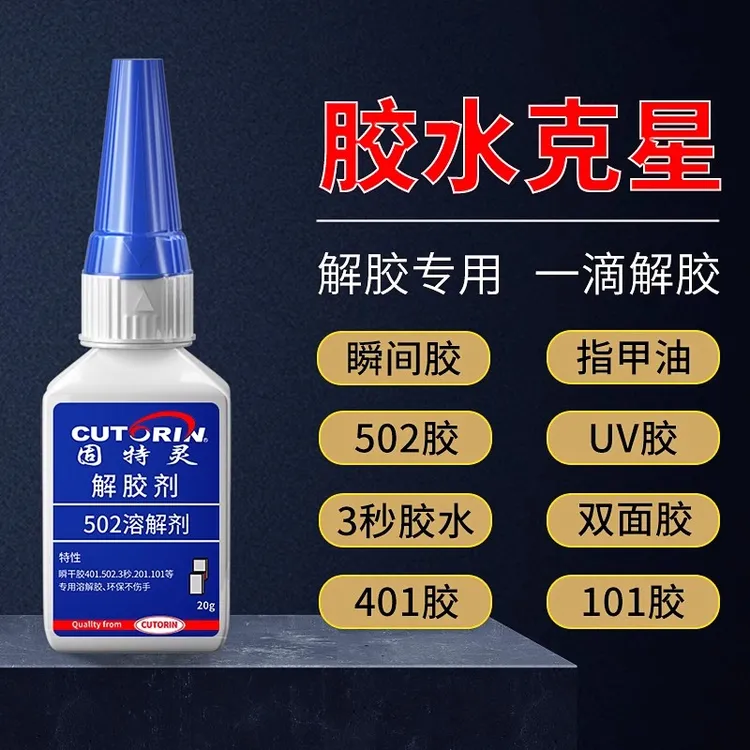 解胶剂丙酮清洗剂强力高效溶解502胶水3秒瞬间卸美甲101101胶水