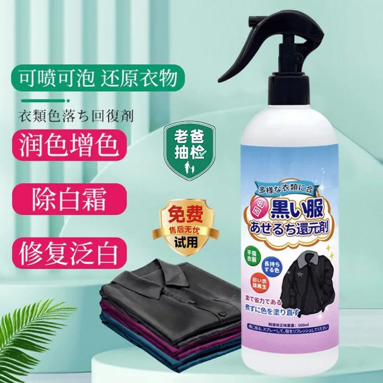 利【买一送一】圣琰衣服掉色还原剂补色褪色护理清洁去污剂增艳剂
