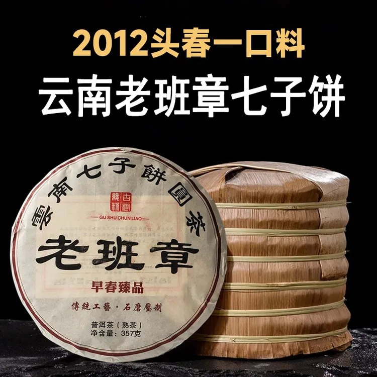 老班章普洱茶熟茶2012年原料云南七子饼圆茶早春古树纯料熟普茶叶