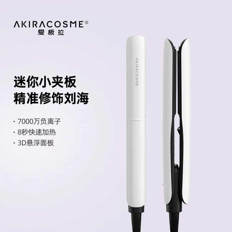 爱极拉Akira cosme迷你小夹板直板夹刘海家用学生理发店小型熨板