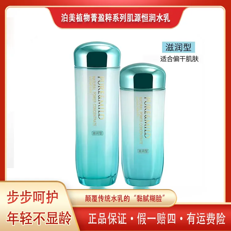 【正品保证】泊美植物菁盈粹系列肌源恒润水乳补水保湿偏干肌肤