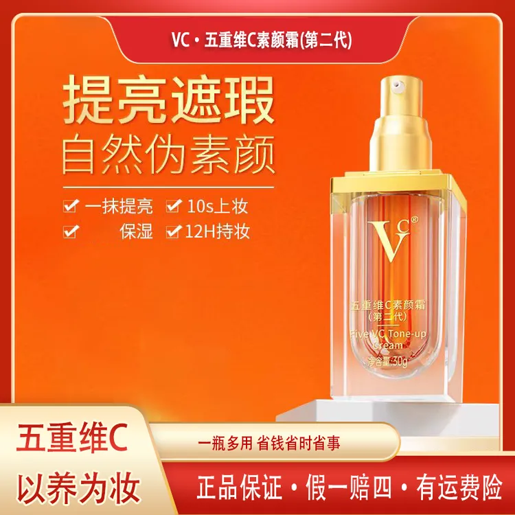 【VC正品第二代】五重维C素颜霜30g提亮遮瑕隔离自然美颜保湿懒人霜