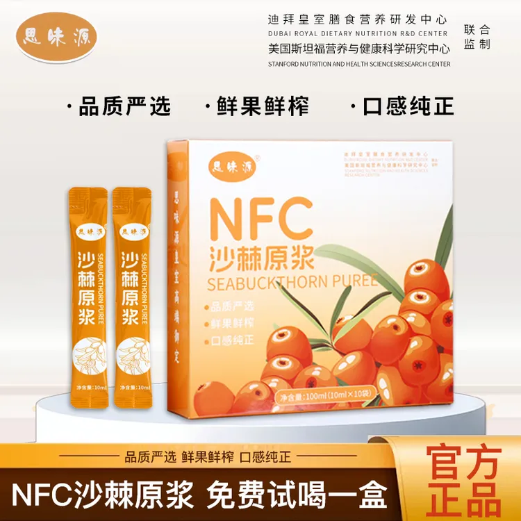 思味源沙棘原浆NFC鲜榨沙棘汁VC满满100mL/盒试喝一盒