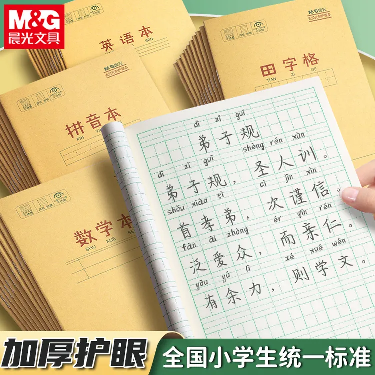晨光加厚田字格拼音本语文数学写字学生用一二年级作业本批发护眼