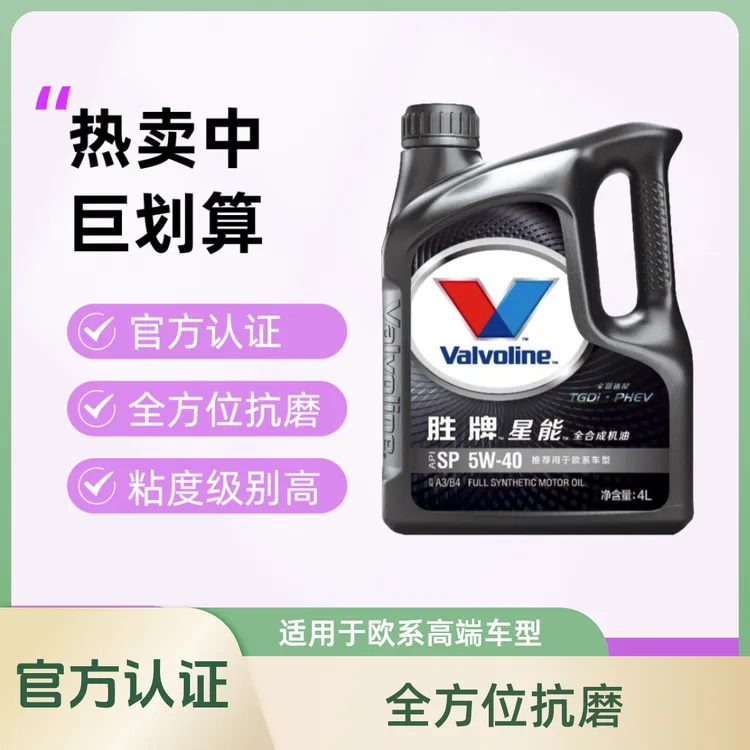 胜牌星能SP5W-40，A3/B4全合成机油，官方认证，适配欧系全合成机油
