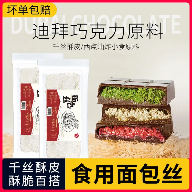 粮觅面包丝迪拜巧克力原料夹心千丝万缕虾食用面包丝速冻油炸小吃