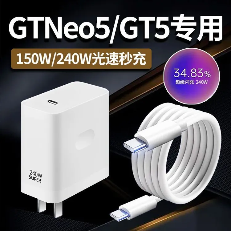 240W超级闪充150W适用Realme真我GTNeo5/GT5原充电器装10A数据线