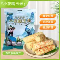 云南西双版纳傣族糯玉米，老少皆宜营养粗粮轻体健身康养拇指美味