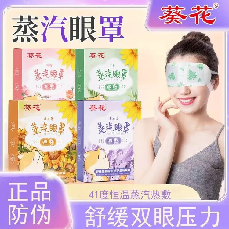 葵花蒸汽眼罩持续恒温艾草缓解眼疲劳助眠遮光学生一次性热敷眼罩