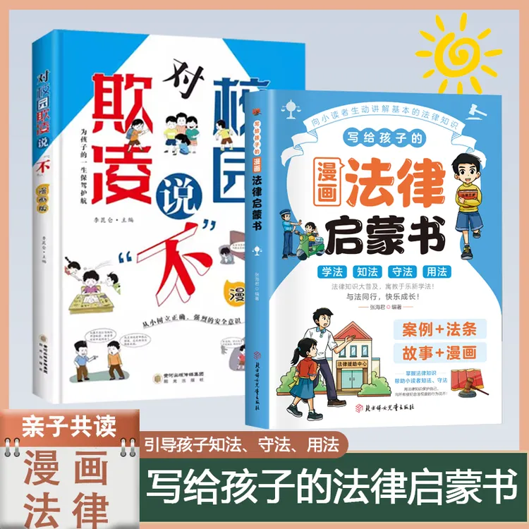 写给孩子的漫画法律启蒙书写给儿童的法律故事书法律常识知识普及