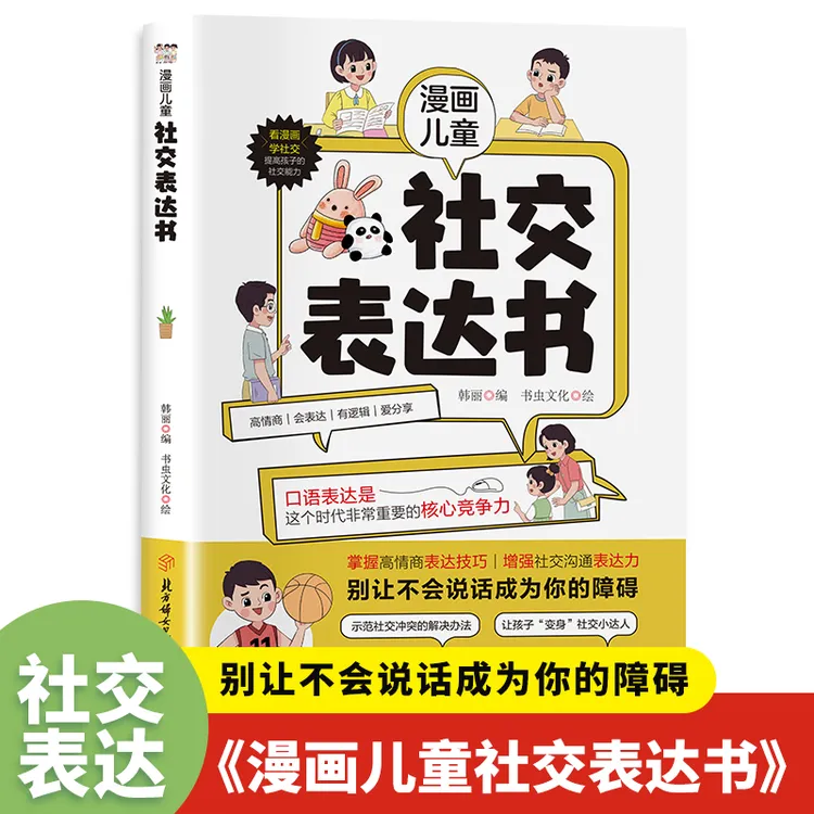 漫画儿童社交表达书 别让不会说话成为障碍 掌握高情商表达技巧