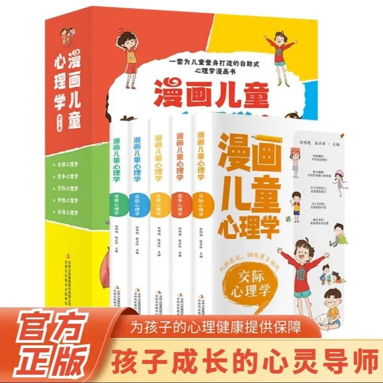 漫画儿童心理学 儿童心理健康教育书籍情绪管理与性格培养绘本
