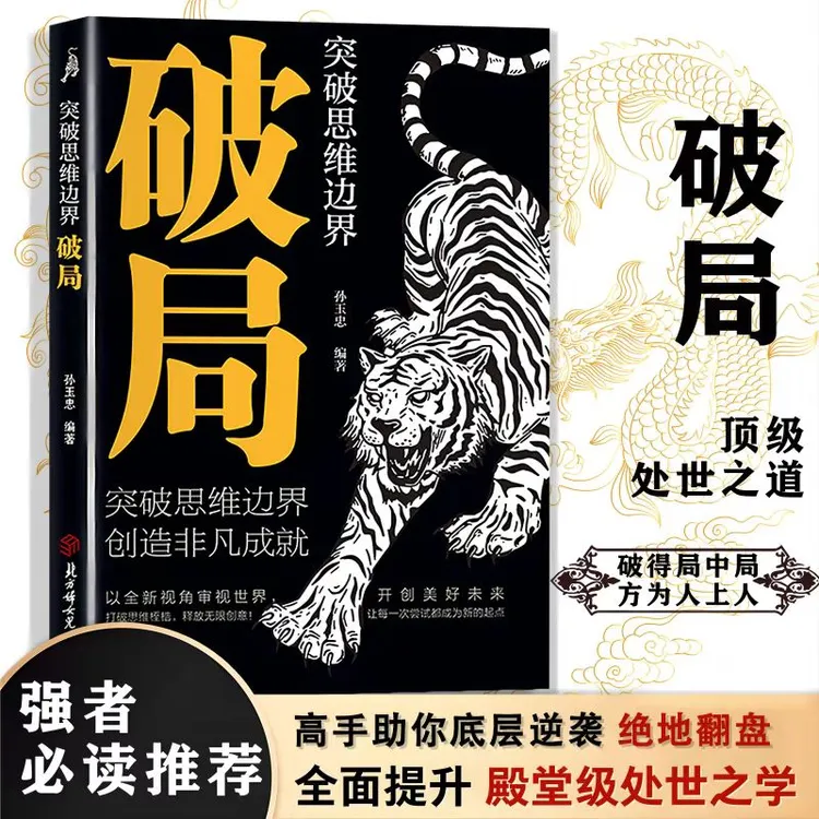 强者必读突破思维边界 破局 全面掌握处世之道 创造非凡成就
