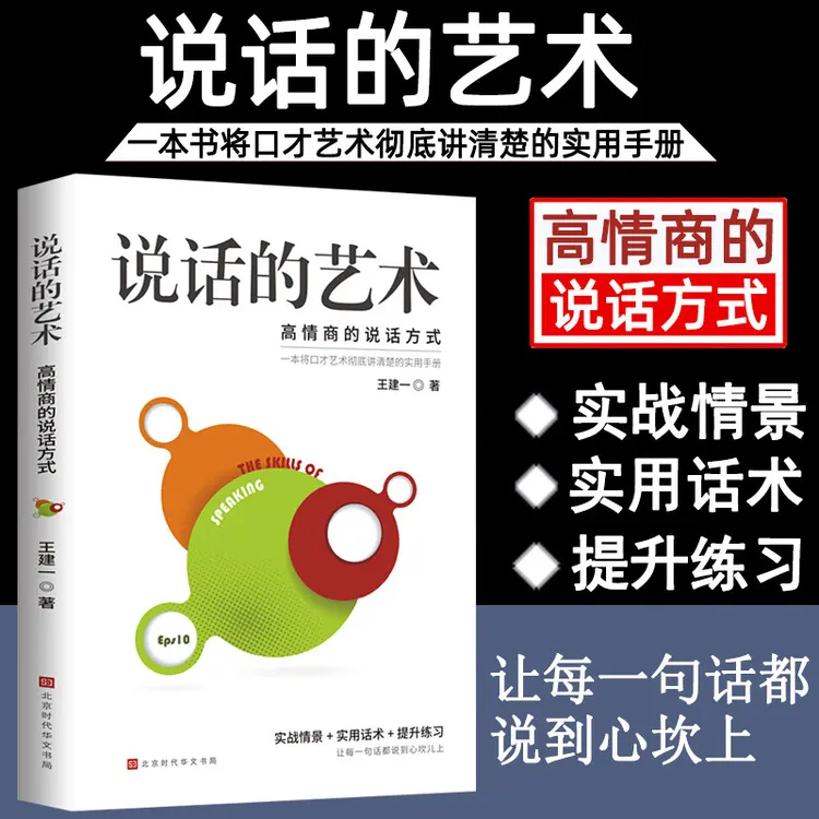 说话的艺术口才说话技巧书籍语言表达艺术提高情商人际交往高情商