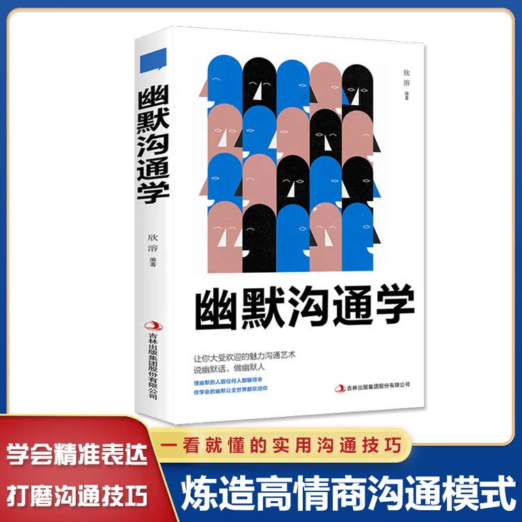 幽默沟通学 一看就会的幽默口才攻略 口才训练与沟通交流