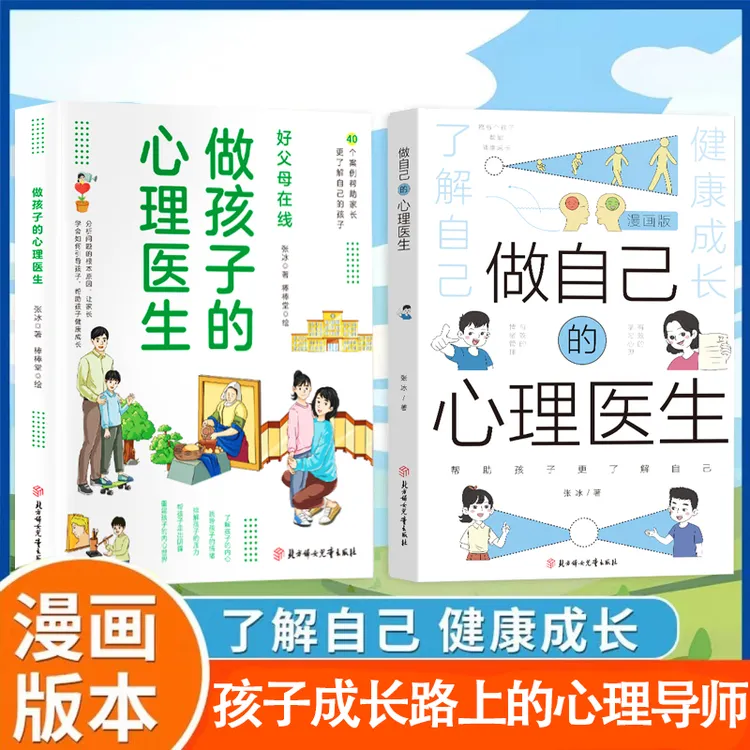 漫画版做自己的心理医生 培养孩子强大内心 帮助孩子更了解自己